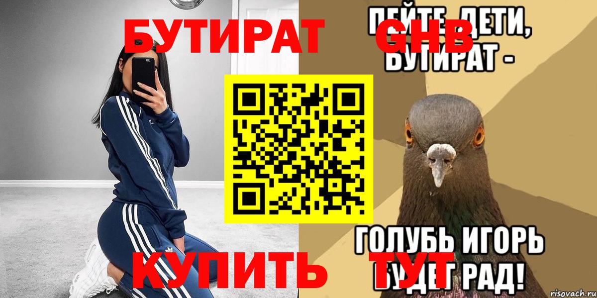 БУТИРАТ  Бутират бутандиол  Вход с VPN  Зеленодольск 